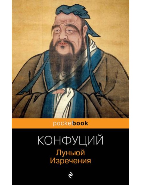 Луньюй. Изречения