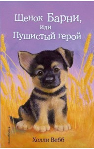 Щенок Барни, или Пушистый герой: повесть