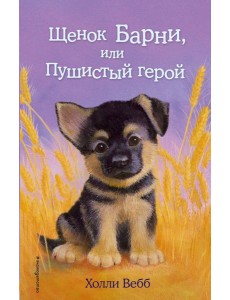 Щенок Барни, или Пушистый герой: повесть