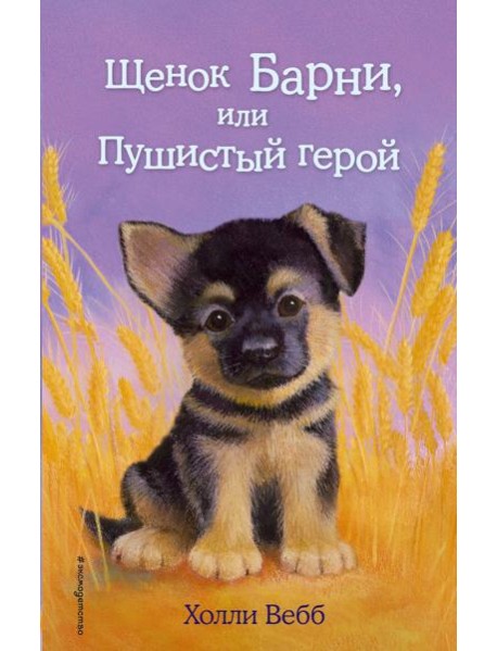 Щенок Барни, или Пушистый герой: повесть