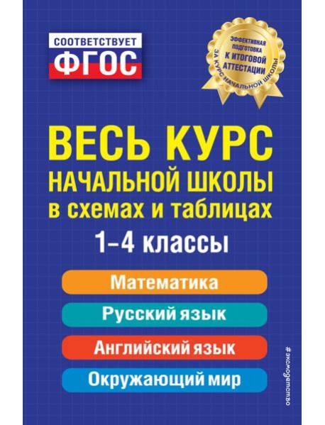 Весь курс начальной школы: в схемах и таблицах: 1-4 кл. 2-е изд., испр. и доп