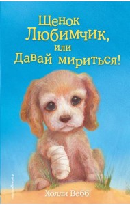 Щенок Любимчик, или Давай мириться!