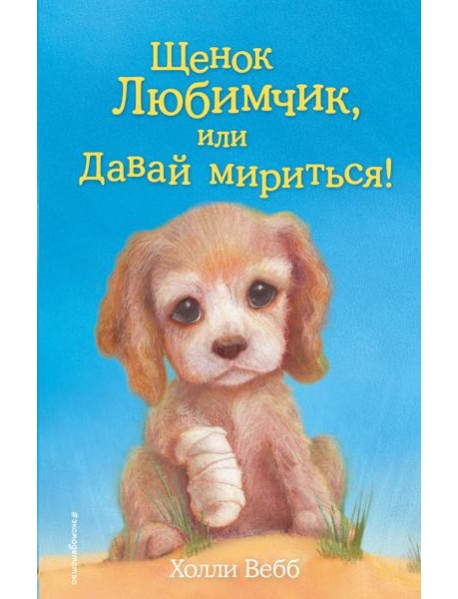 Щенок Любимчик, или Давай мириться!