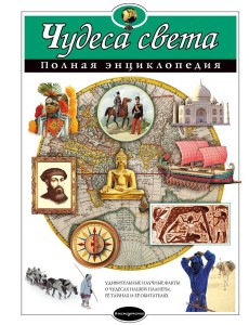 Чудеса света. Полная энциклопедия