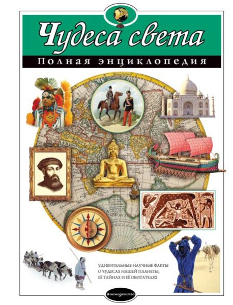 Чудеса света. Полная энциклопедия