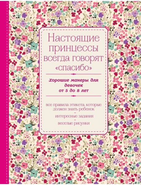 Настоящие принцессы всегда говорят 