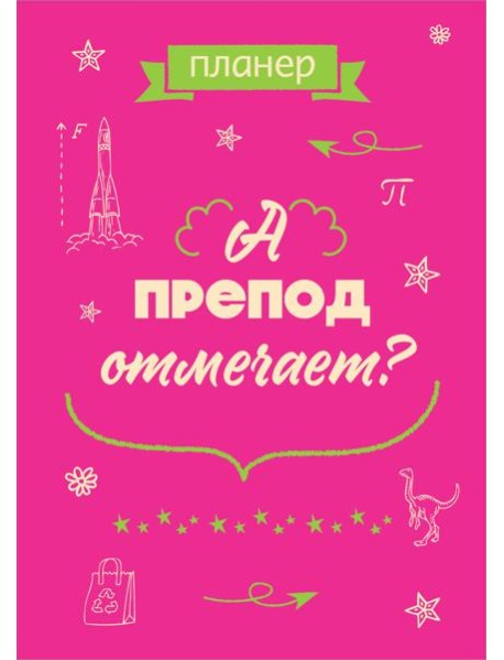 Блокнот-планер недатированный. А препод отмечает? (А4, 36 л., на скобе)