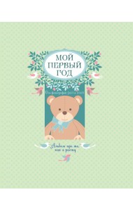 Мой первый год. Альбом про то, как я расту. (большой формат)