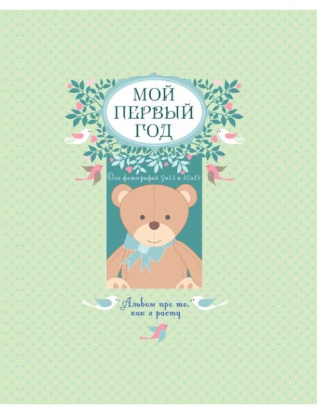 Мой первый год. Альбом про то, как я расту. (большой формат)