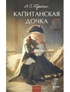 Капитанская дочка