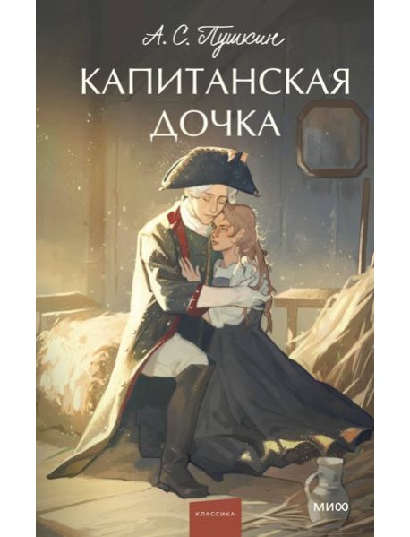 Капитанская дочка