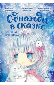 Снежная принцесса: сказка