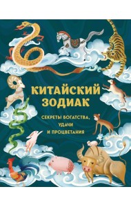 Китайский зодиак. Секреты богатства, удачи и процветания