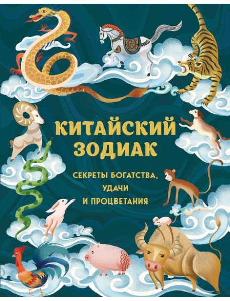 Китайский зодиак. Секреты богатства, удачи и процветания