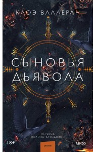 Сыновья Дьявола