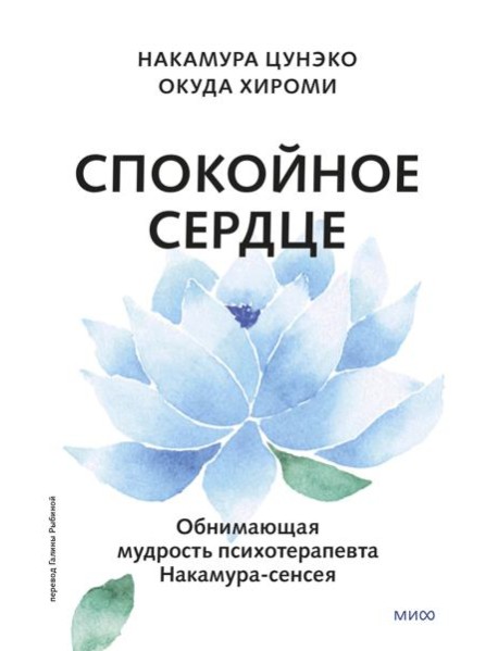 Спокойное сердце. О счастье принятия и умении идти дальше. Обнимающая мудрость психотерапевта Накамура-сенсея