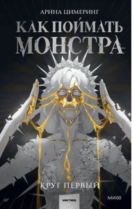 Как поймать монстра. Круг первый