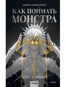 Как поймать монстра. Круг первый
