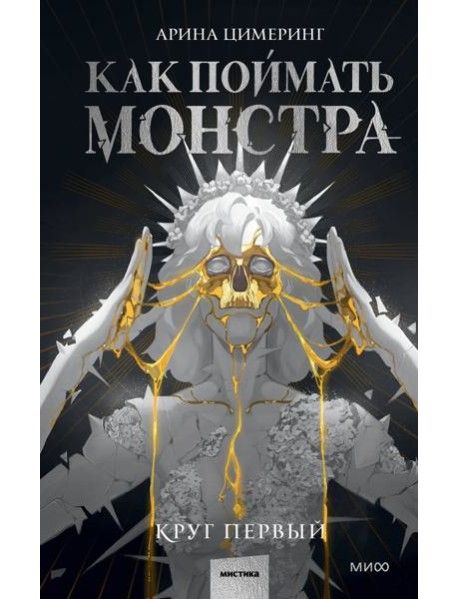 Как поймать монстра. Круг первый