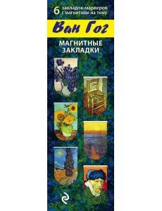 Магнитные закладки. Ван Гог (6 закладок полукругл.) (Арте)