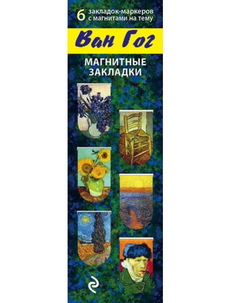 Магнитные закладки. Ван Гог (6 закладок полукругл.) (Арте)