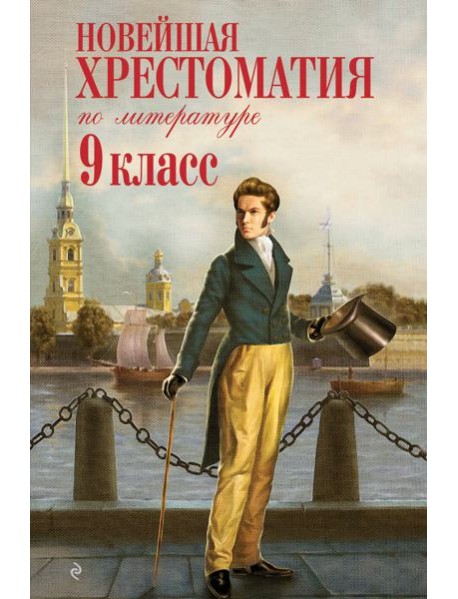 Новейшая хрестоматия по литературе: 9 кл. 2-е изд., испр. и доп
