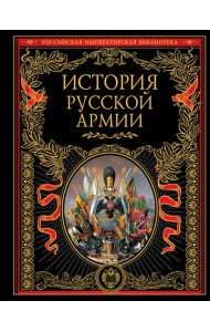 История русской армии