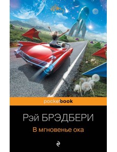 В мгновенье ока