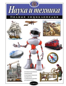 Наука и техника. Полная энциклопедия