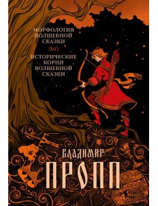 Морфология волшебной сказки. Исторические корни волшебной сказки