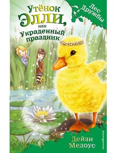 Утёнок Элли, или Украденный праздник (выпуск 3)