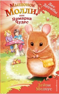 Мышонок Молли, или Ярмарка Чудес: повесть