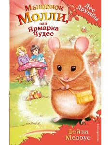 Мышонок Молли, или Ярмарка Чудес: повесть Мышонок Молли, или Ярмарка Чудес: повесть