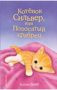 Котенок Сильвер, или Полосатый храбрец: повесть