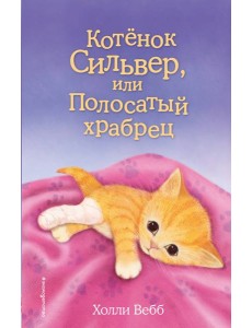 Котенок Сильвер, или Полосатый храбрец: повесть