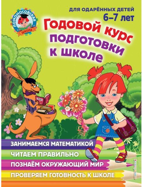 Годовой курс подготовки к школе. 6-7 лет