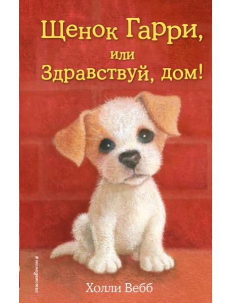 Щенок Гарри, или Здравствуй, дом!: повесть