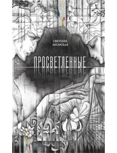 Просветленные