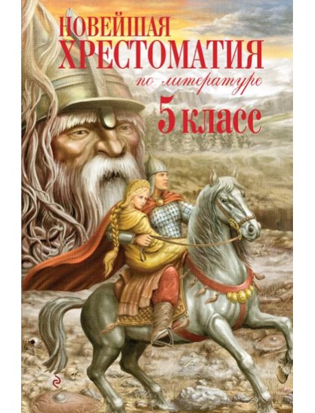 Новейшая хрестоматия по литературе. 5 класс. 3-е изд., испр. и доп.