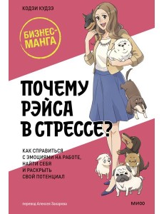 Почему Рэйса в стрессе? Как справиться с эмоциями на работе, найти себя и раскрыть свой потенциал