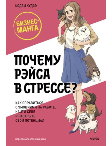 Почему Рэйса в стрессе? Как справиться с эмоциями на работе, найти себя и раскрыть свой потенциал