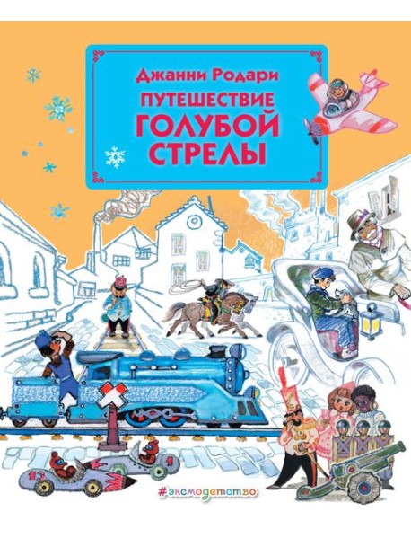 Путешествие Голубой Стрелы (ил. Л. Владимирского)