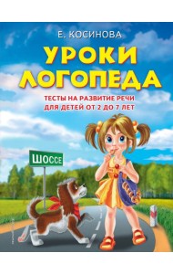 Уроки логопеда. Тесты на развитие речи для детей от 2 до 7 лет