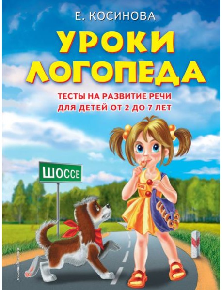 Уроки логопеда. Тесты на развитие речи для детей от 2 до 7 лет