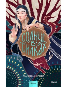 Солнце в силках Солнце в силках