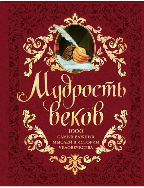 Мудрость веков. 1000 самых важных мыслей в истории человечества. 2-е издание, дополненное и переработанное