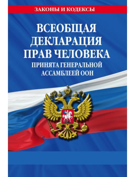 Всеобщая декларация прав человека. Принята Генеральной Ассамблеей ООН
