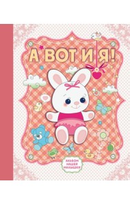 А вот и я! Альбом нашей малышки