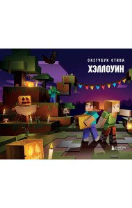 Скетчбук Стива. Хэллоуин (твердый переплет, 96 стр., 240х200 мм)