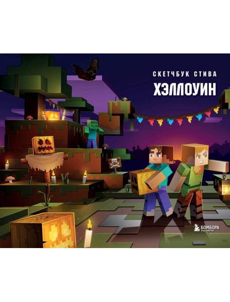 Скетчбук Стива. Хэллоуин (твердый переплет, 96 стр., 240х200 мм)
